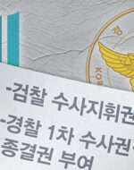 검경수사권조정