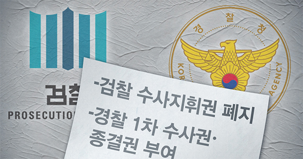 검경수사권조정